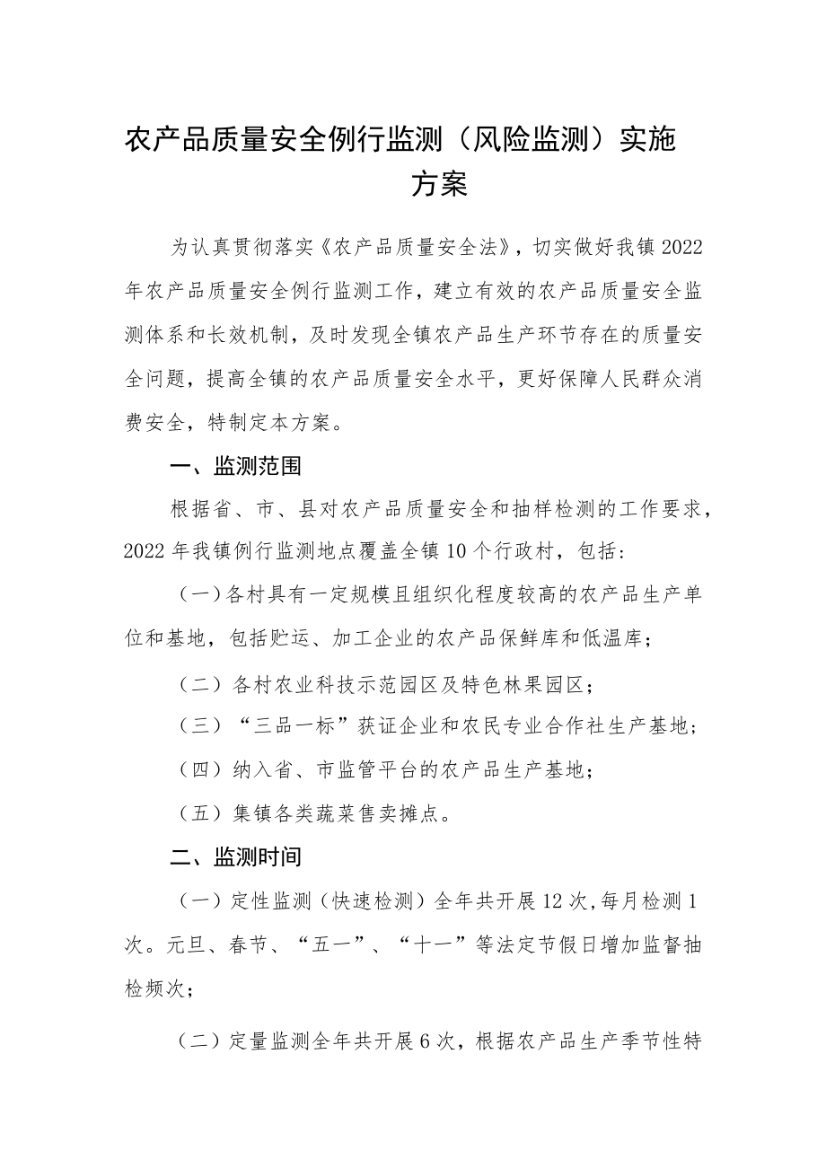 农产品质量安全例行监测（风险监测）实施方案.docx_第1页