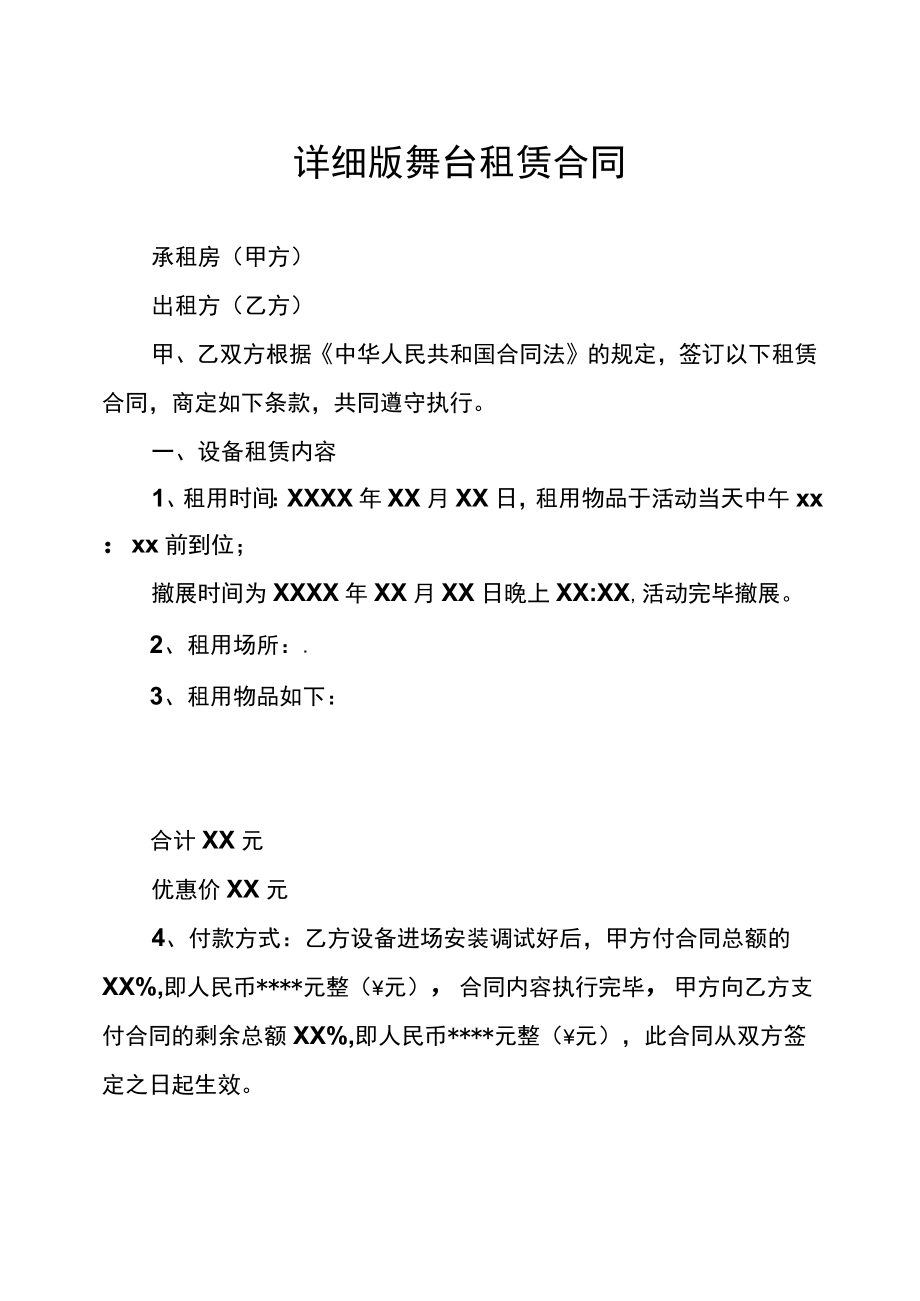 详细版舞台租赁合同.docx_第1页