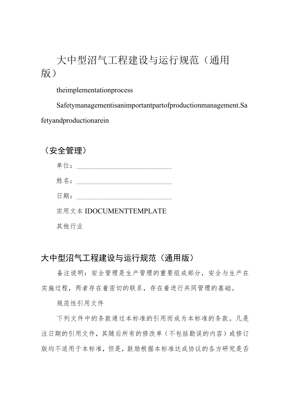 大中型沼气工程建设与运行规范(通用版).docx_第1页