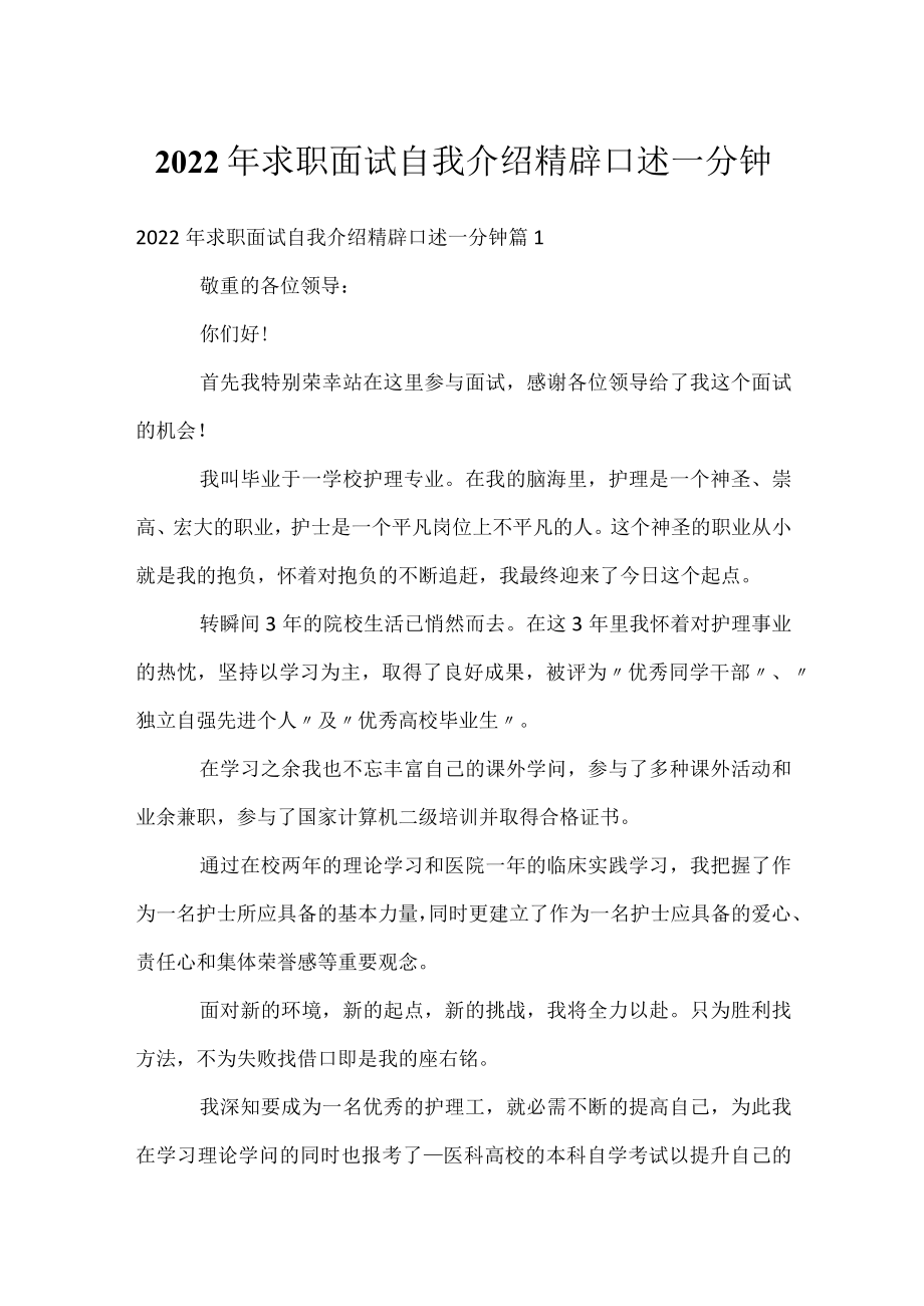 2022年求职面试自我介绍精辟口述一分钟.docx_第1页