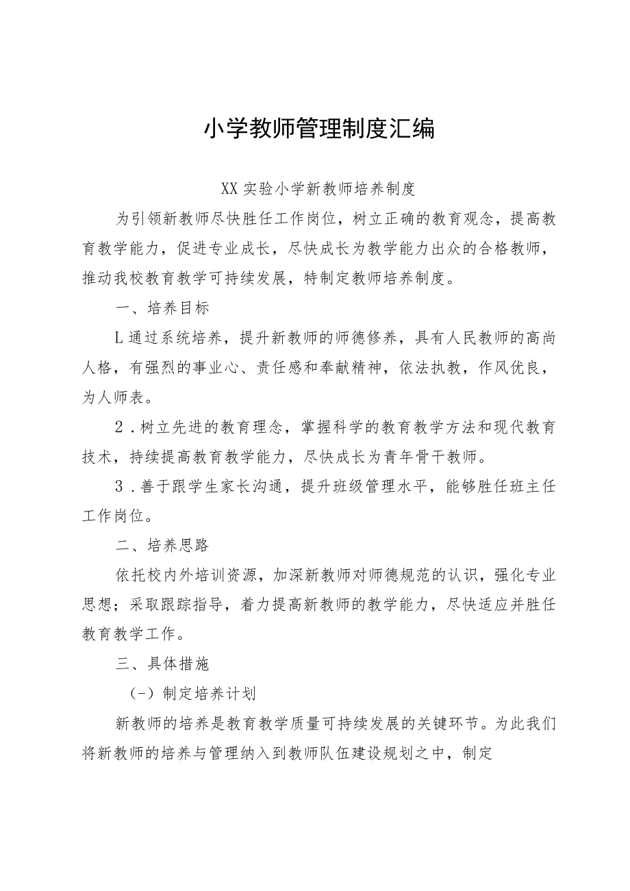 小学教师管理制度汇编.docx_第1页