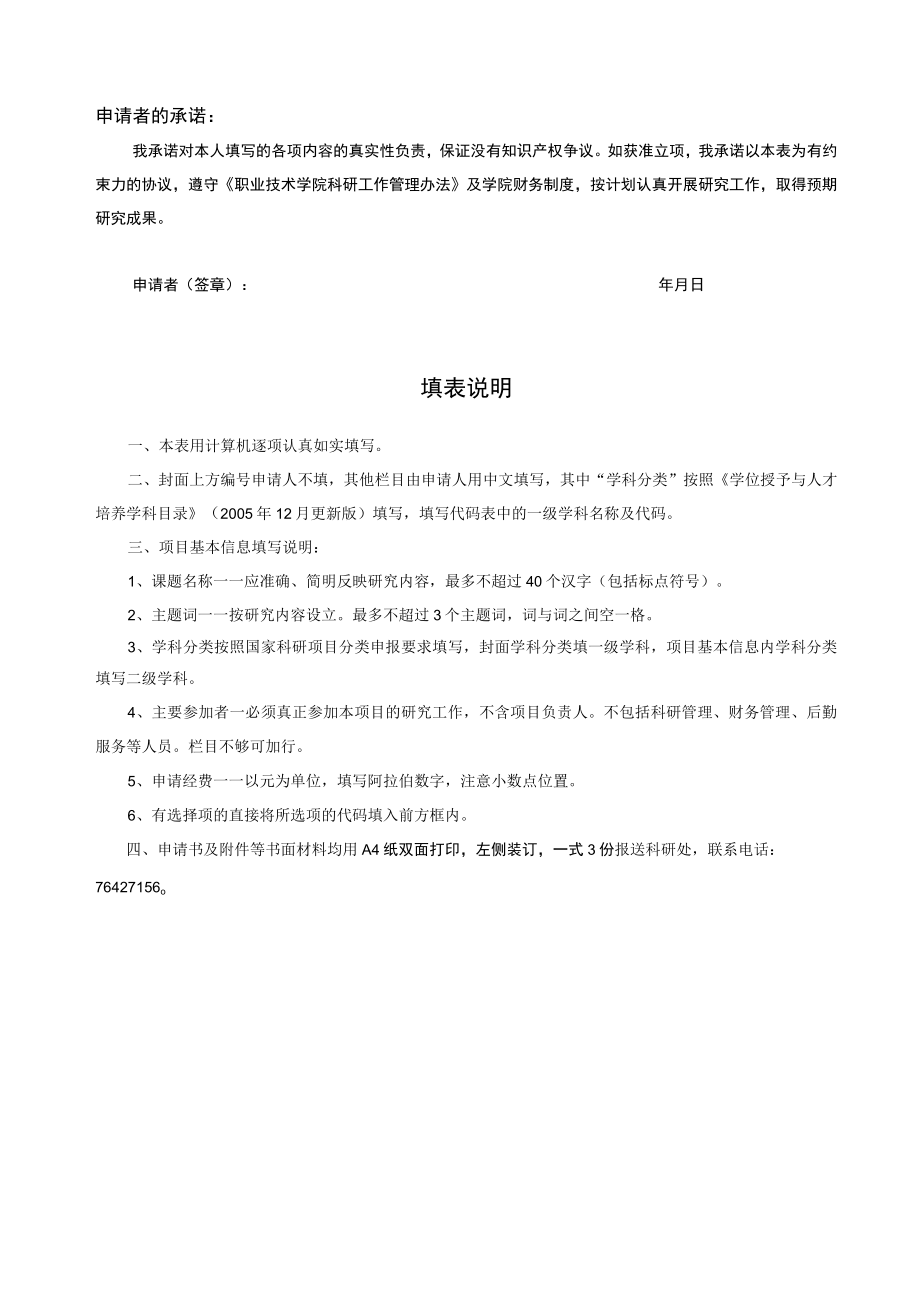 职业技术学院青年教师科研专项基金项目申请书.docx_第2页