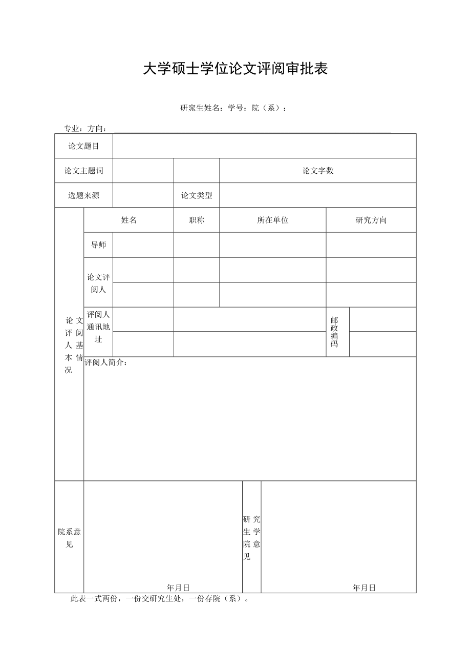 大学硕士学位论文评阅审批表.docx_第1页