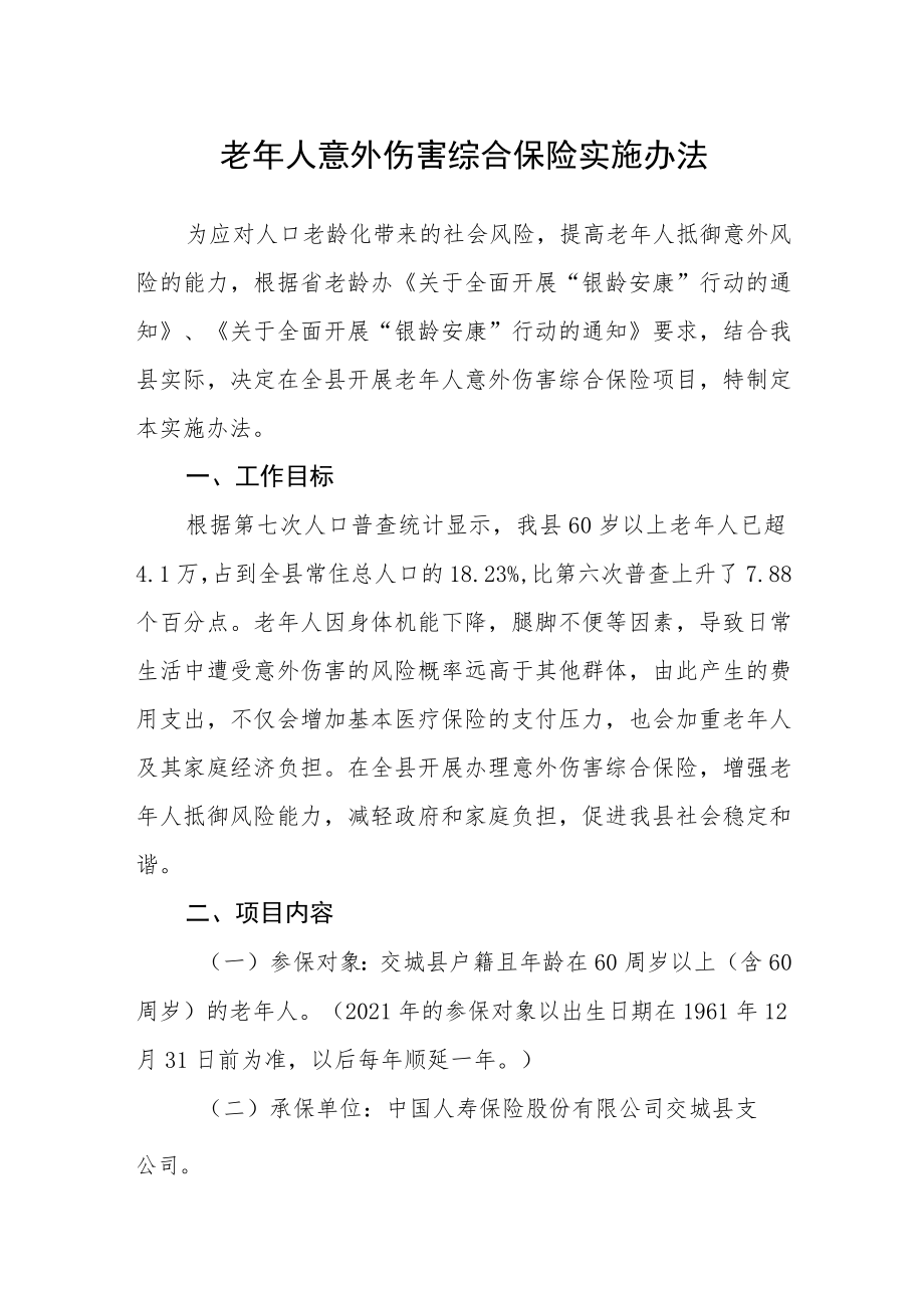 老年人意外伤害综合保险实施办法.docx_第1页