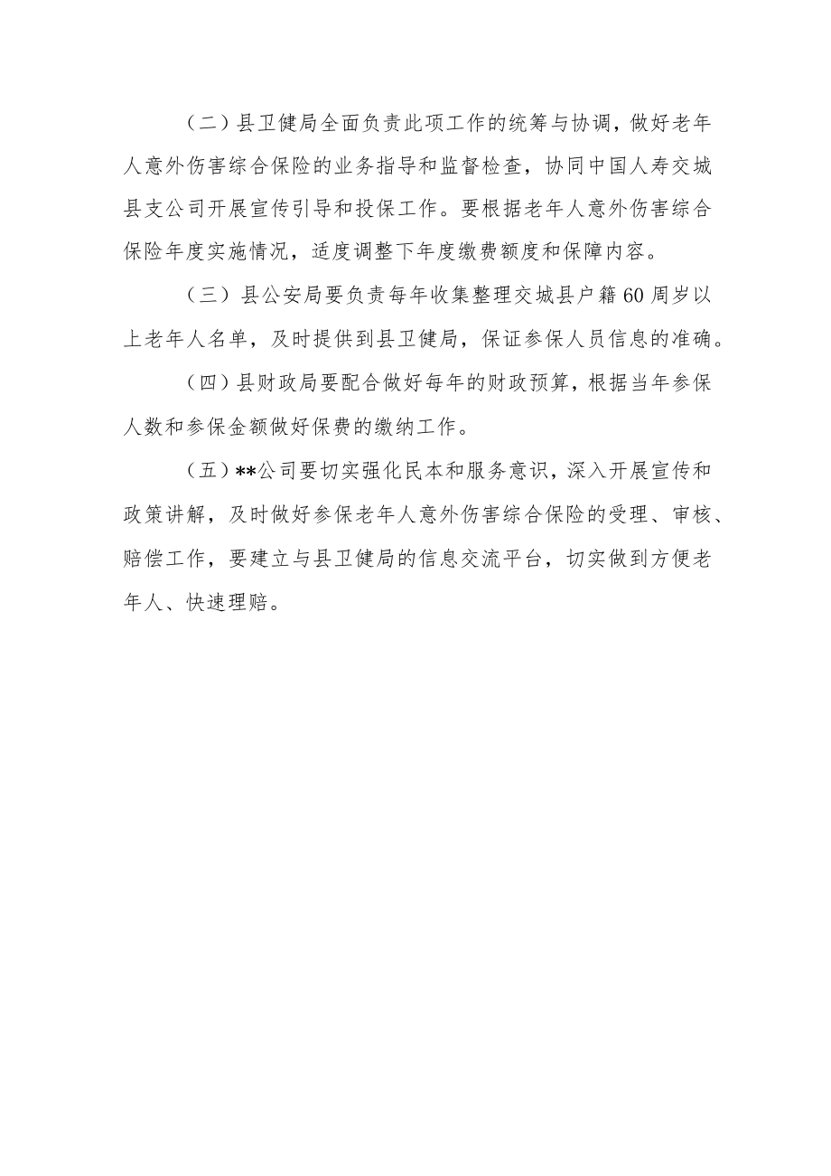 老年人意外伤害综合保险实施办法.docx_第3页