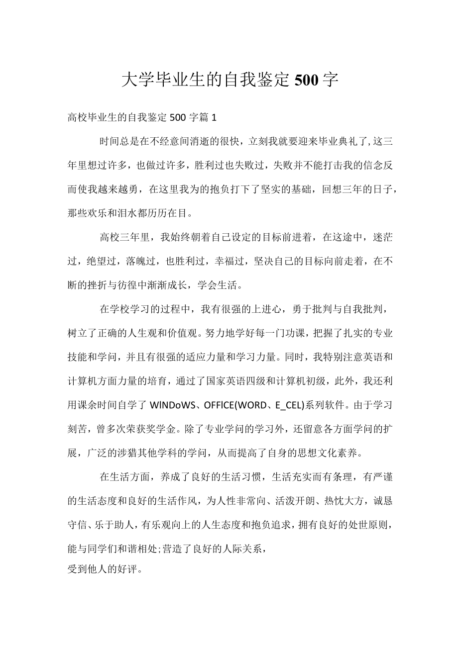 大学毕业生的自我鉴定500字.docx_第1页