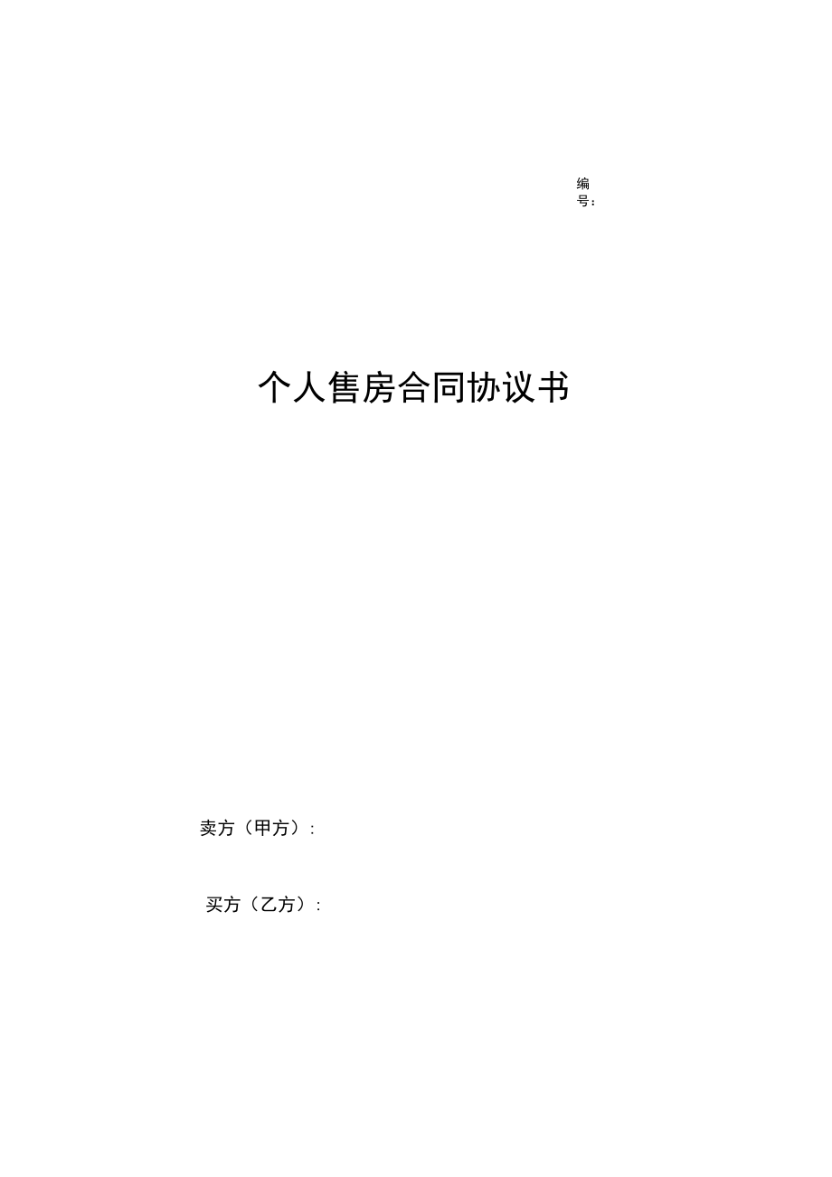 两份个人售房合同.docx_第3页