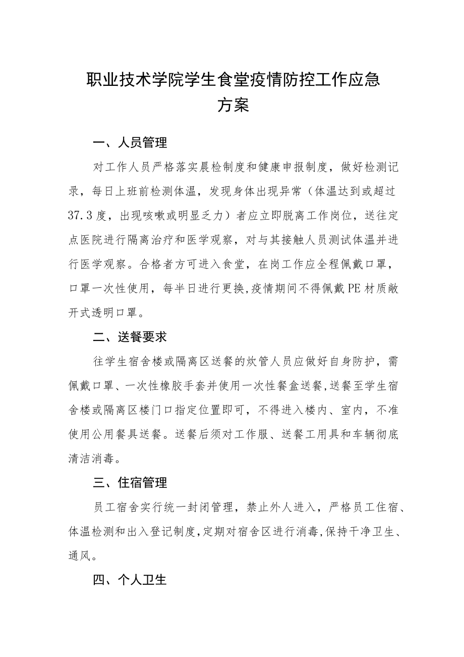 职业技术学院学生食堂疫情防控工作应急方案.docx_第1页