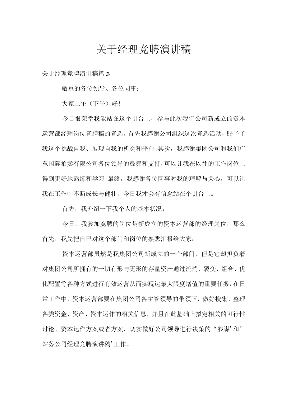 关于经理竞聘演讲稿.docx_第1页