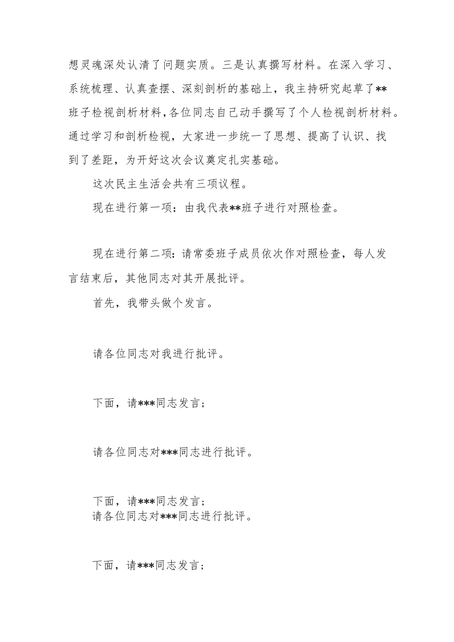 2022年度民主生活会主持词讲话提纲（六个带头）.docx_第2页