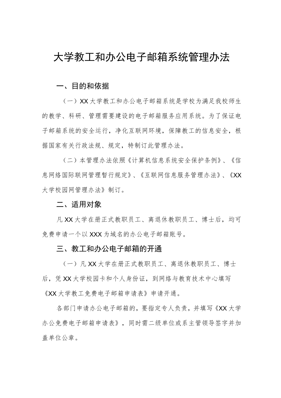 大学教工和办公电子邮箱系统管理办法.docx_第1页