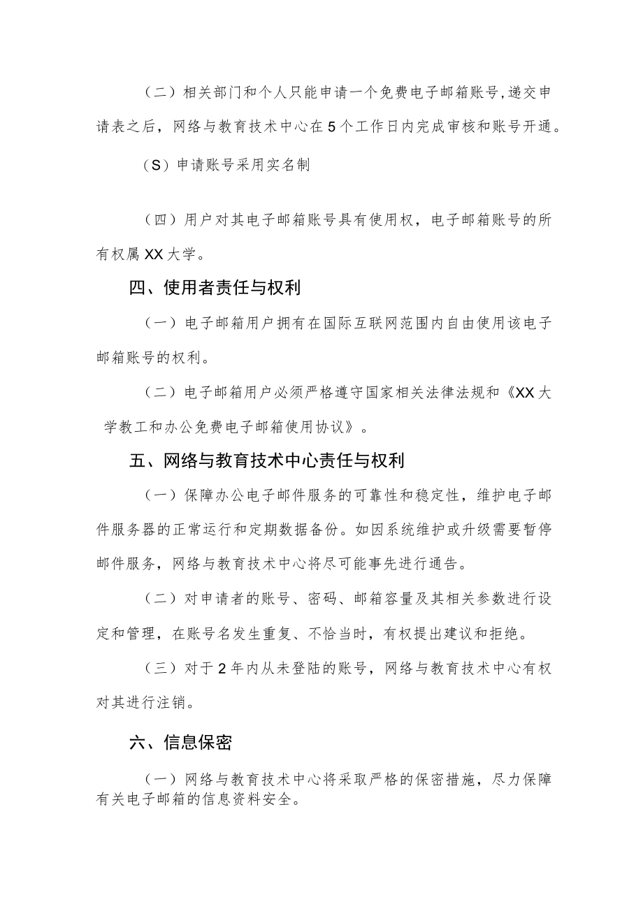 大学教工和办公电子邮箱系统管理办法.docx_第2页