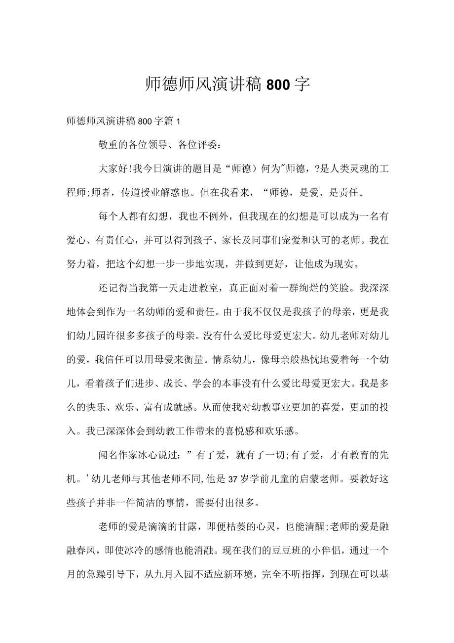 师德师风演讲稿800字_1.docx_第1页