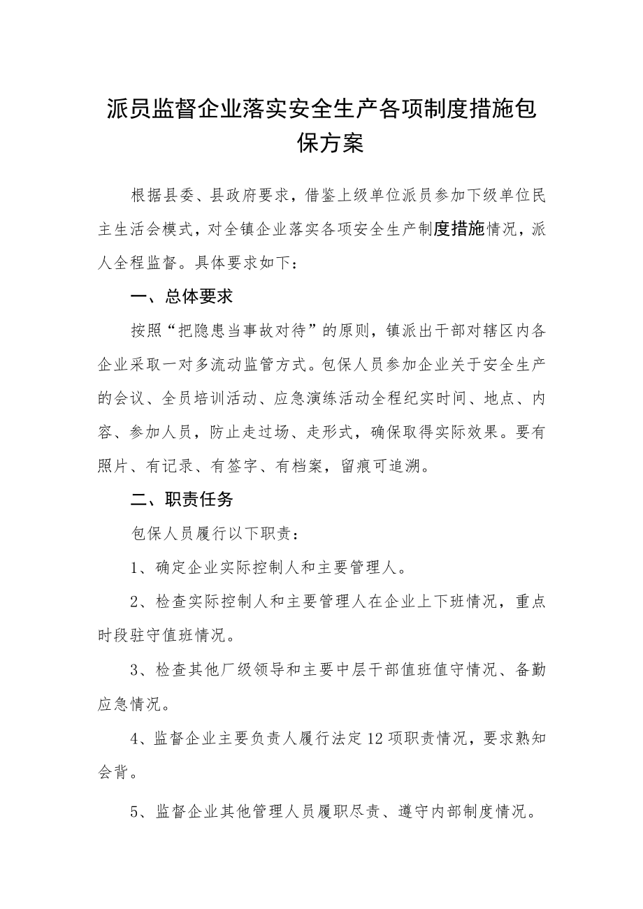 派员监督企业落实安全生产各项制度措施包保方案.docx_第1页