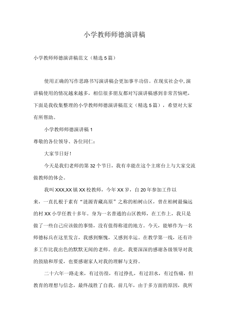 小学教师师德演讲稿.docx_第1页