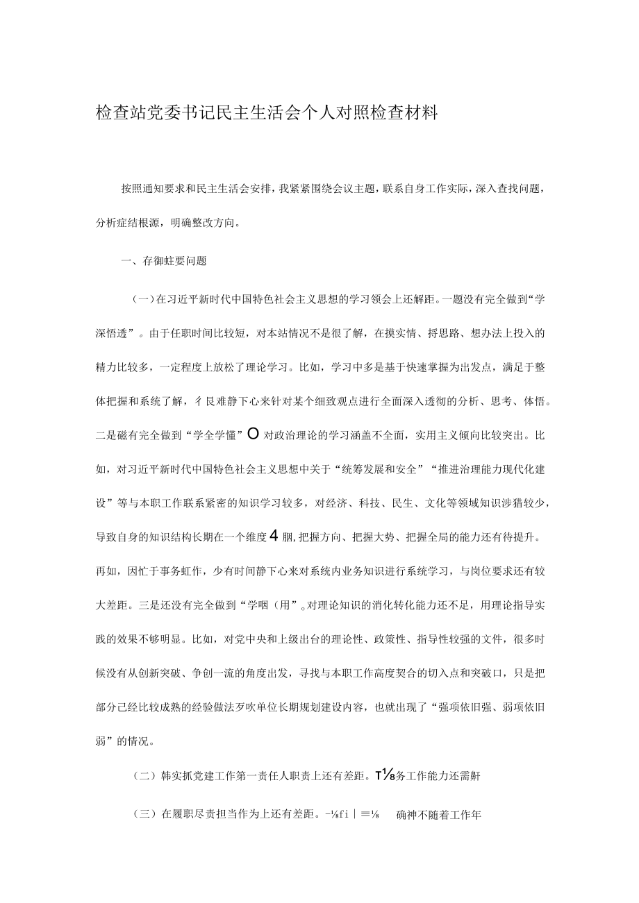 检查站党委书记民主生活会个人对照检查材料.docx_第1页