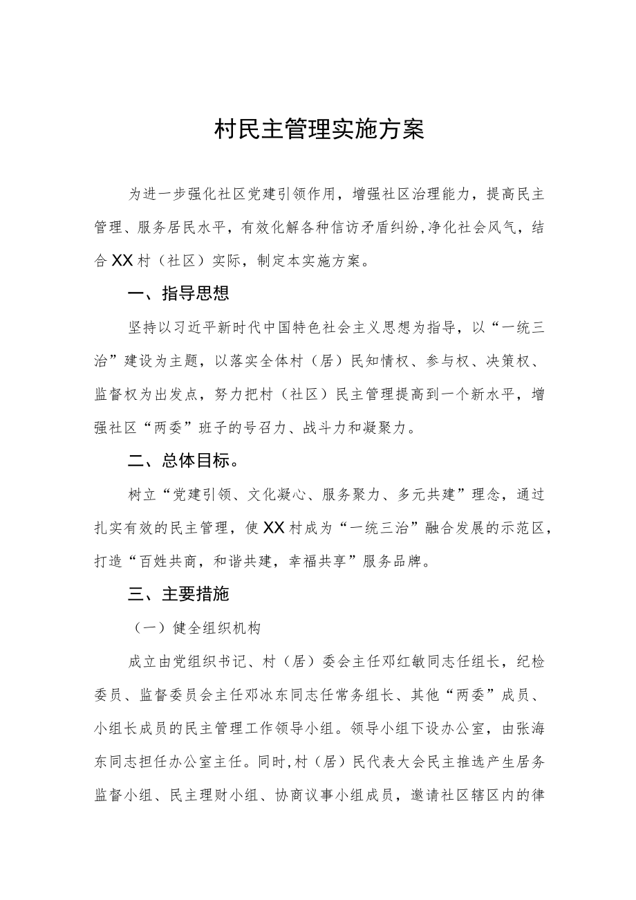 村民主管理实施方案.docx_第1页