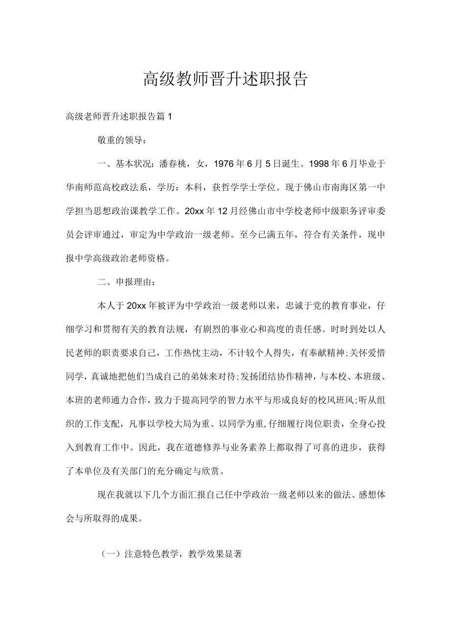 高级教师晋升述职报告.docx_第1页