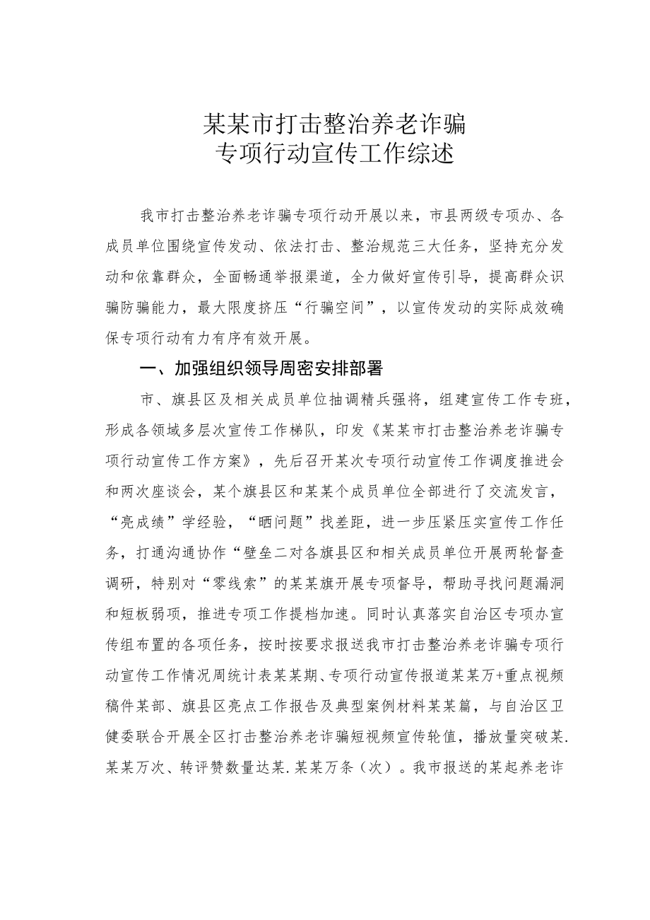 某某市打击整治养老诈骗专项行动宣传工作综述.docx_第1页