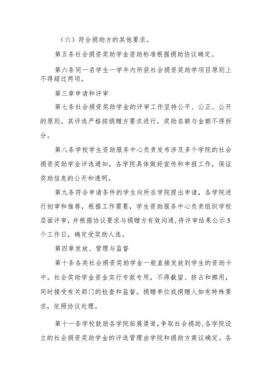 大学社会捐资奖助学金管理办法.docx_第2页