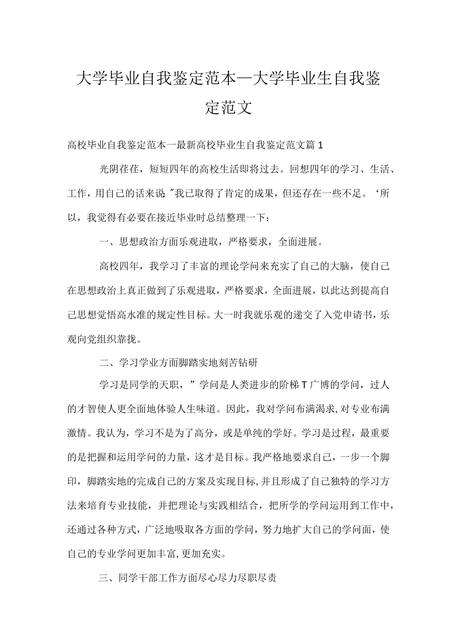 大学毕业自我鉴定范本_大学毕业生自我鉴定范文.docx_第1页