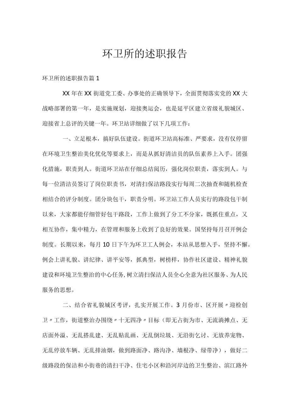 环卫所的述职报告.docx_第1页