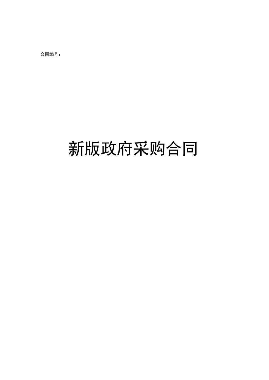 新版政府采购合同.docx_第1页