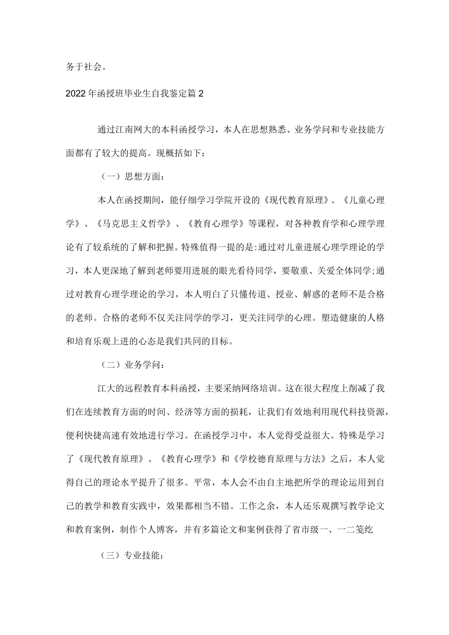 2022年函授班毕业生自我鉴定.docx_第2页