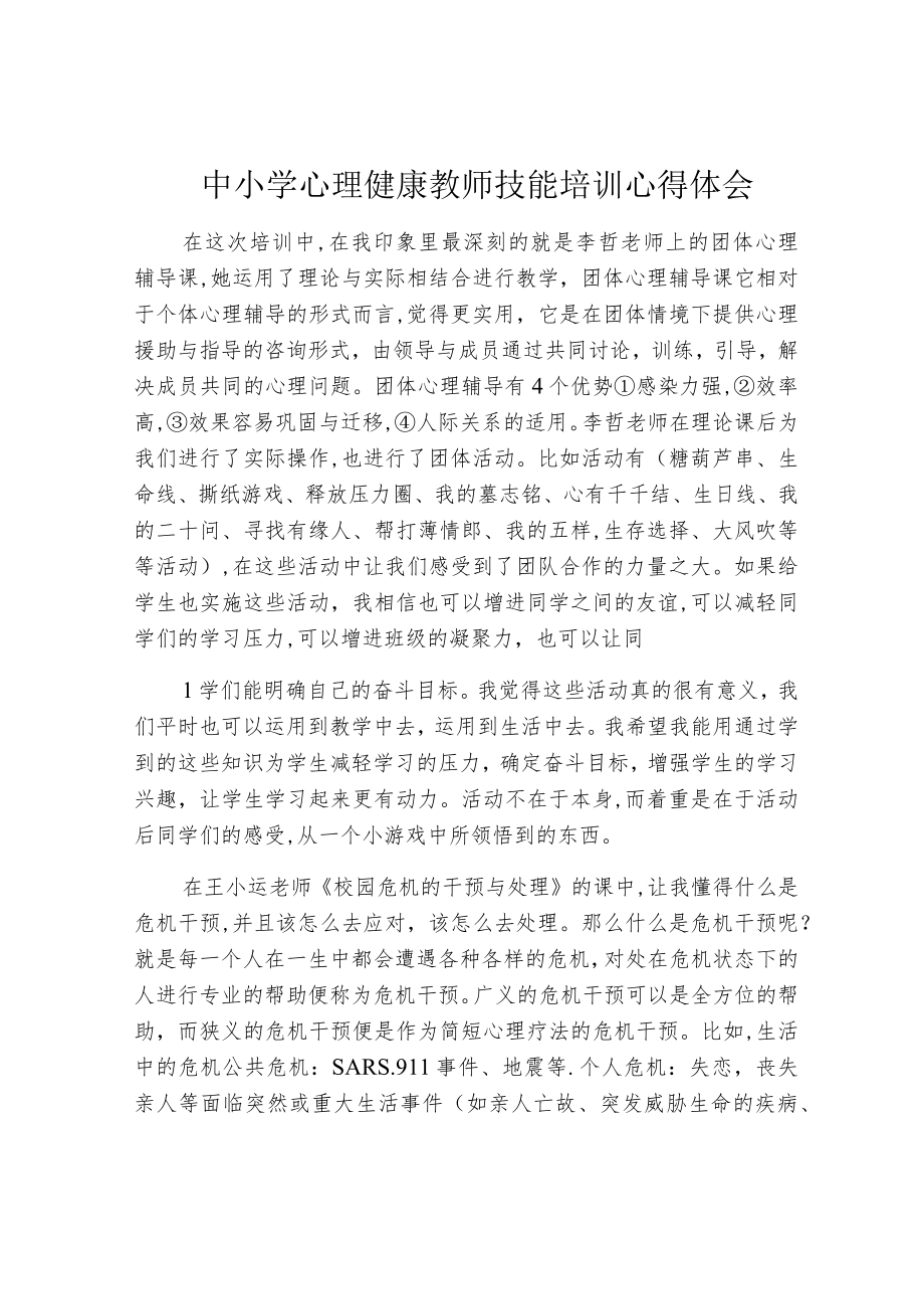 中小学心理健康教师技能培训心得体会.docx_第1页