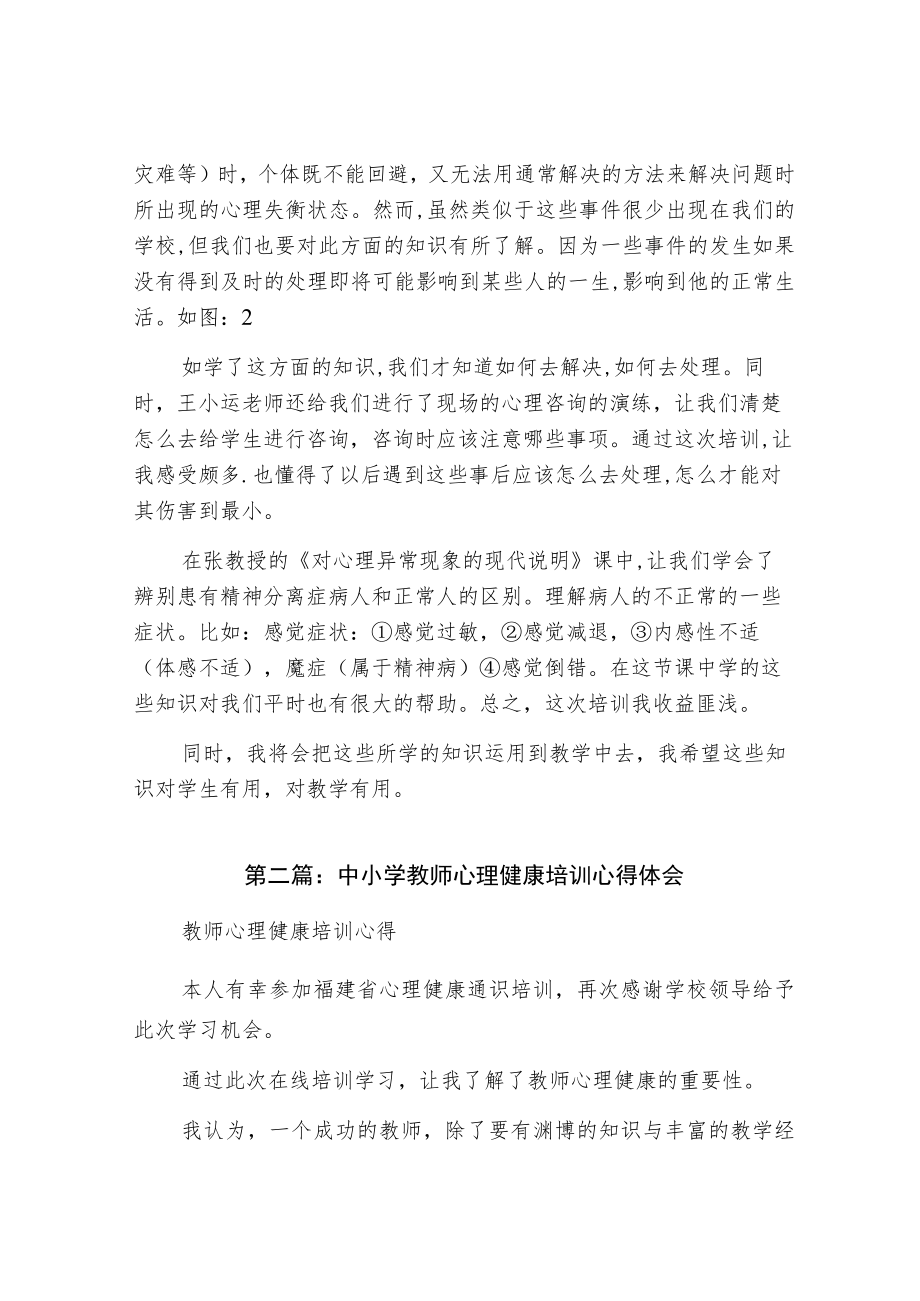 中小学心理健康教师技能培训心得体会.docx_第2页