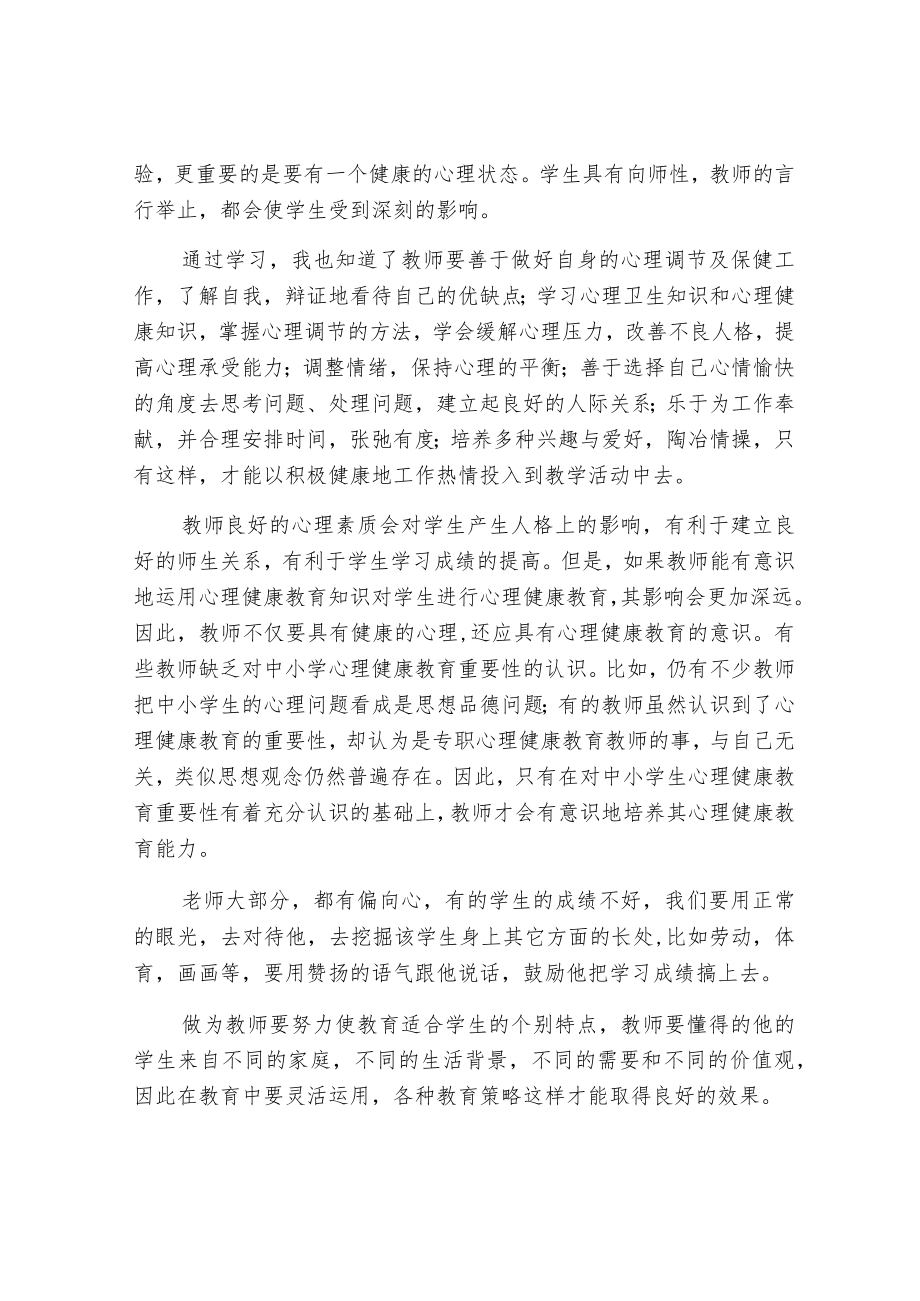 中小学心理健康教师技能培训心得体会.docx_第3页