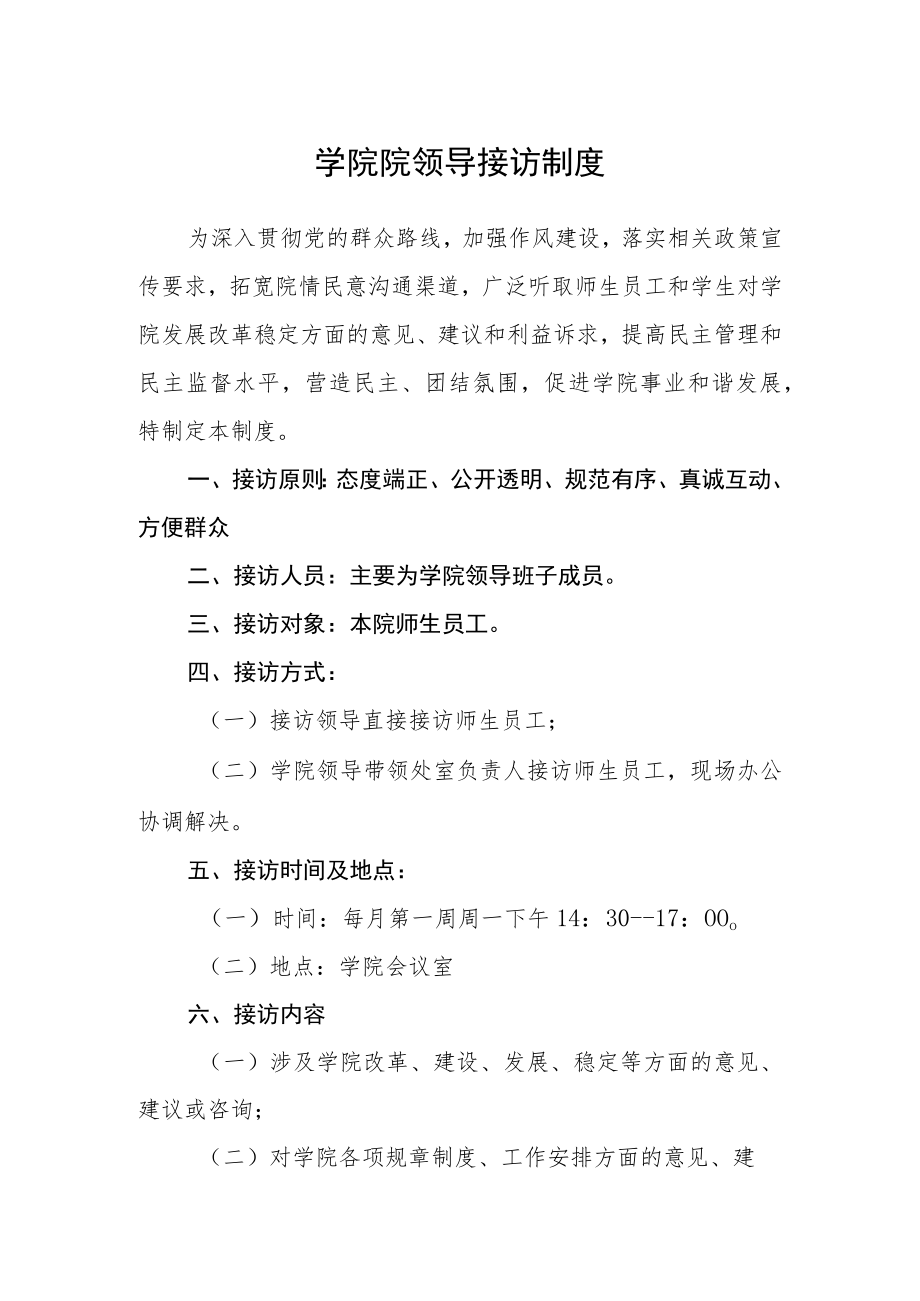 学院院领导接访制度.docx_第1页