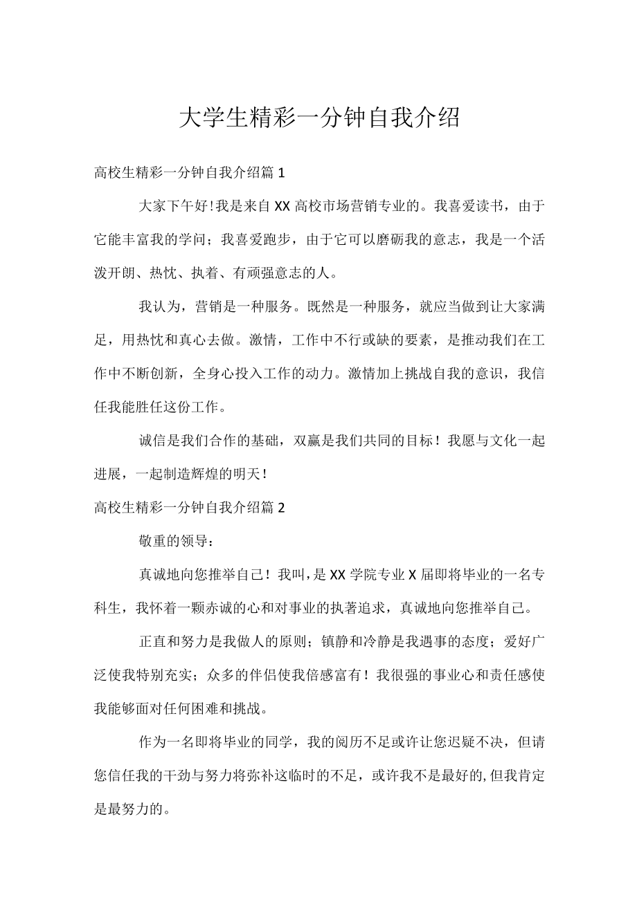 大学生精彩一分钟自我介绍.docx_第1页