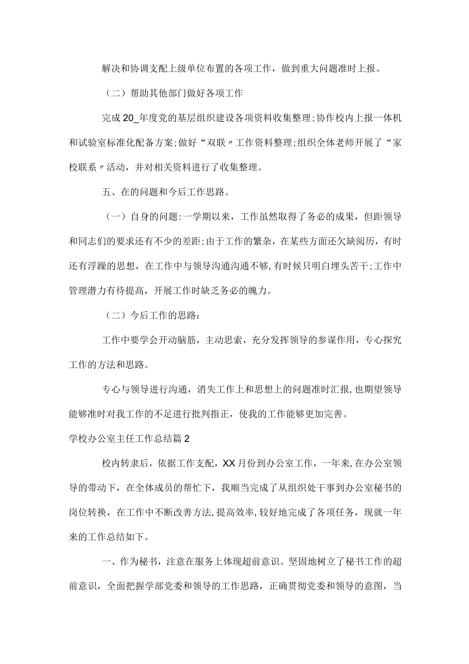 学校办公室主任工作总结.docx_第3页