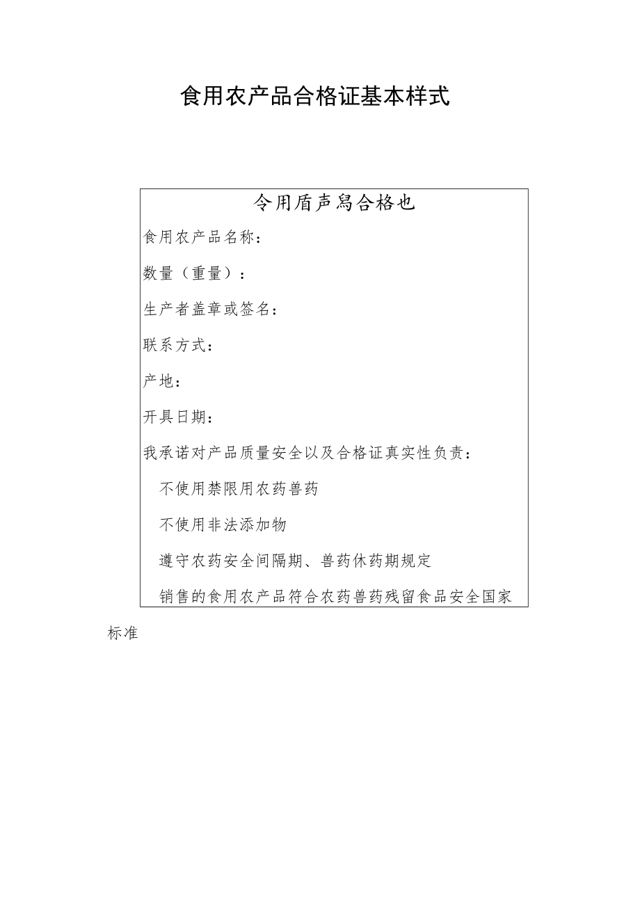 食用农产品合格证基本样式.docx_第1页