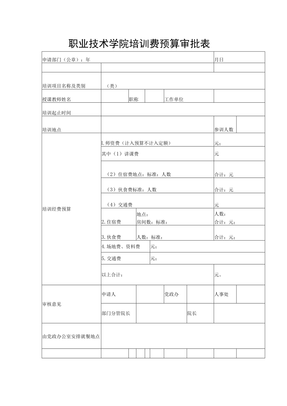 职业技术学院培训费预算审批表.docx_第1页