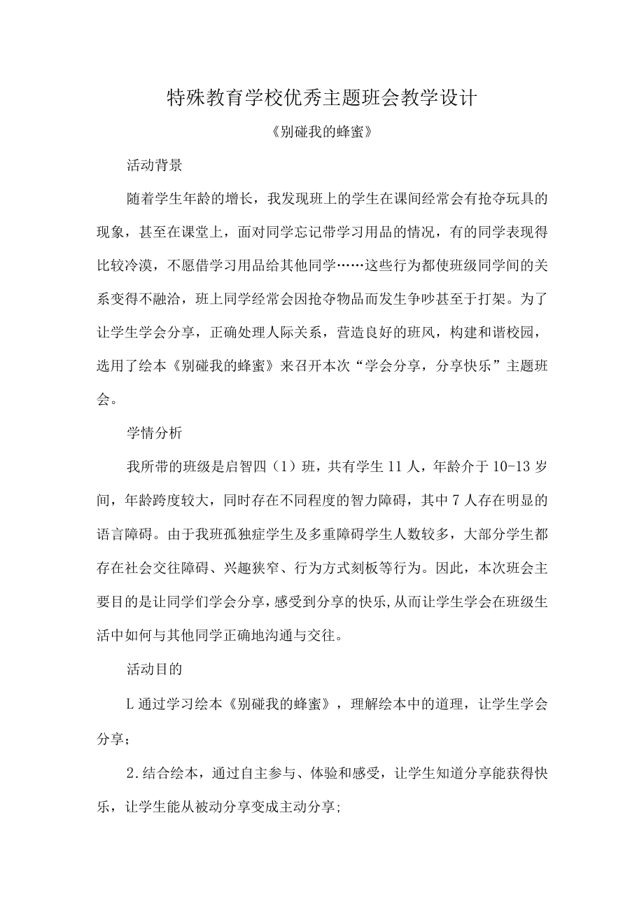 特殊教育学校优秀主题班会教学设计.docx_第1页