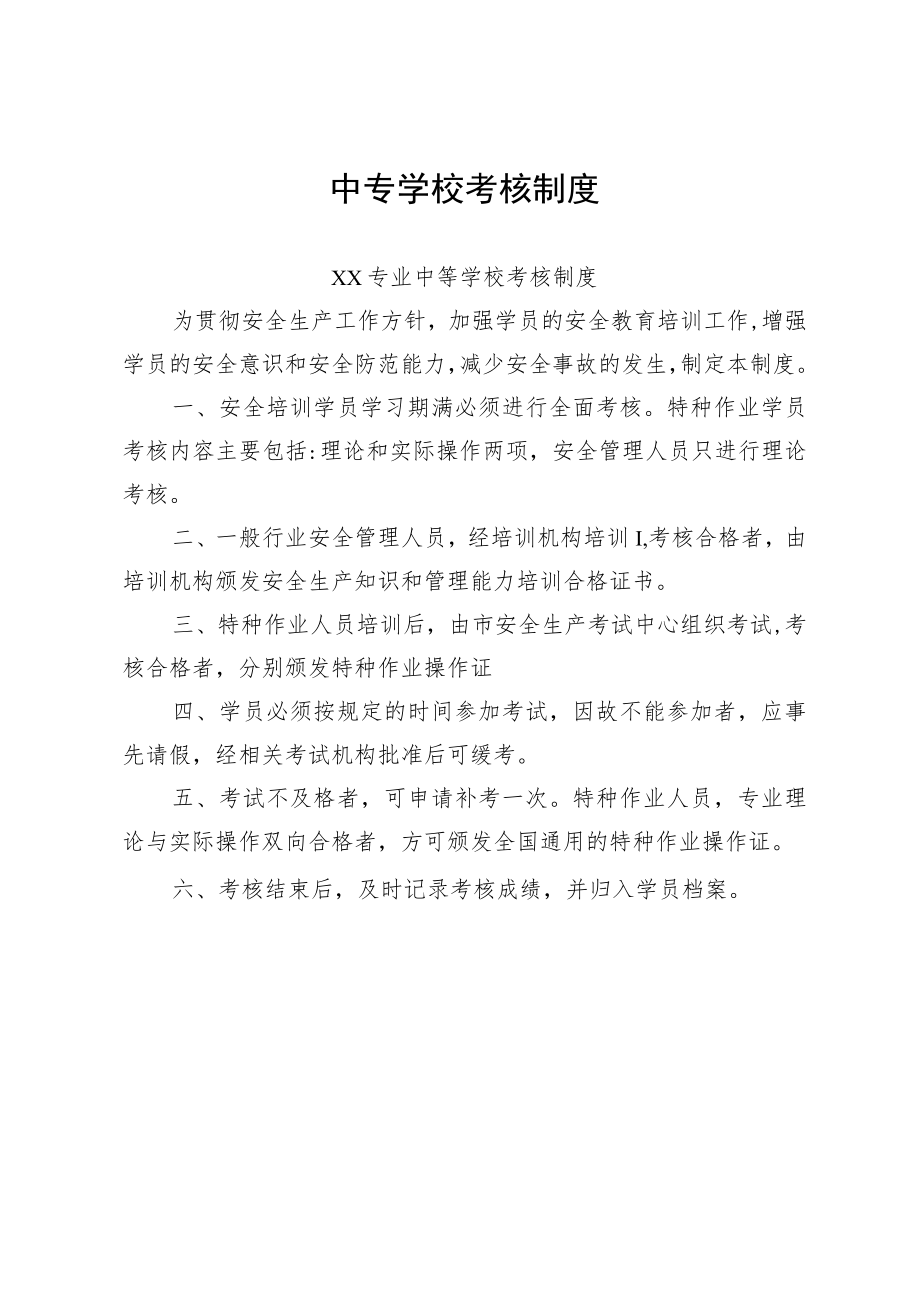 中专学校考核制度.docx_第1页