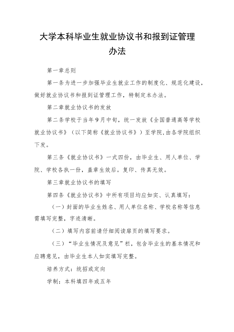 大学本科毕业生就业协议书和报到证管理办法.docx_第1页