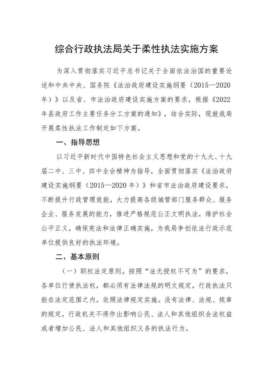 综合行政执法局关于柔性执法实施方案.docx_第1页