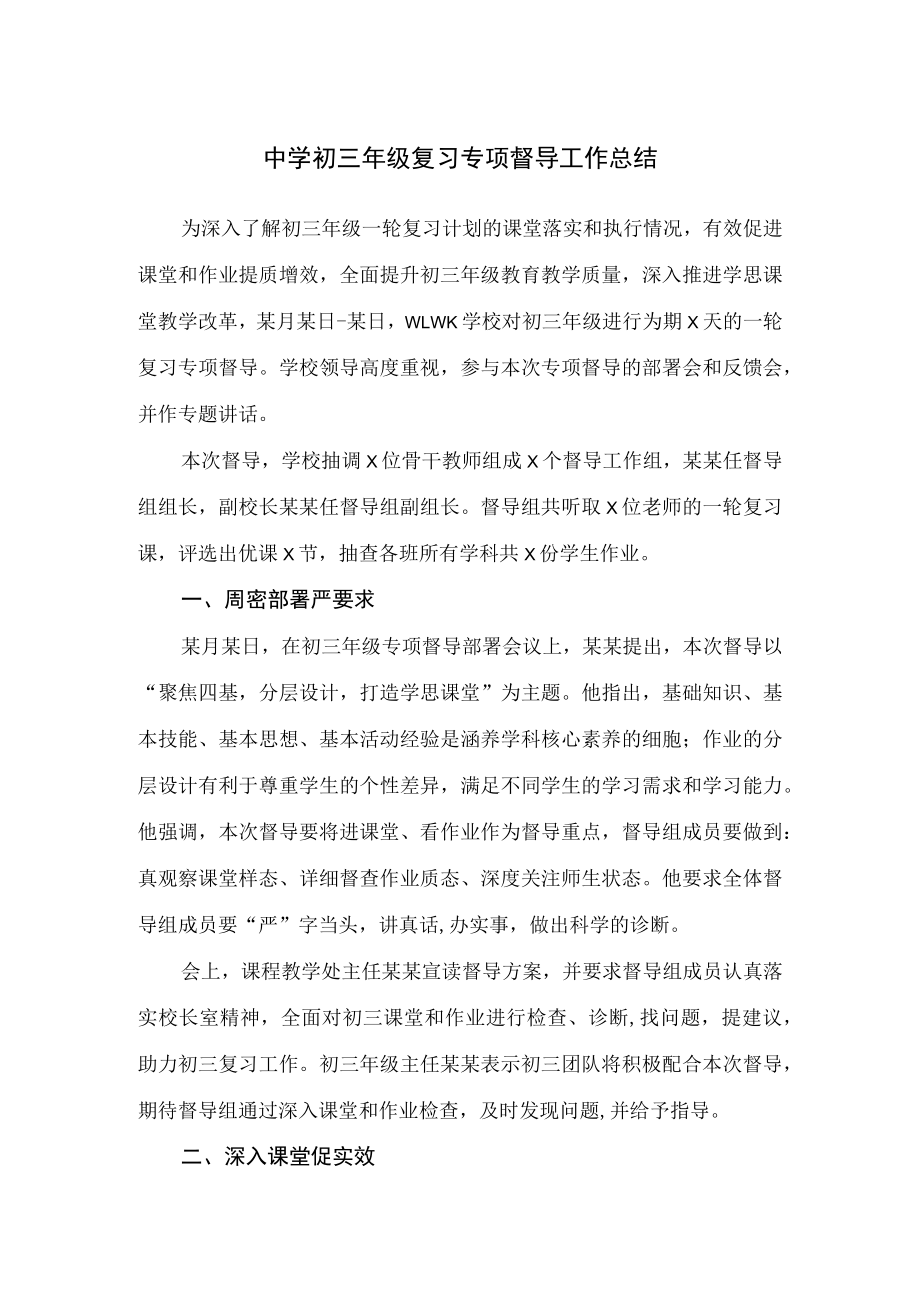 中学初三年级复习专项督导工作总结.docx_第1页