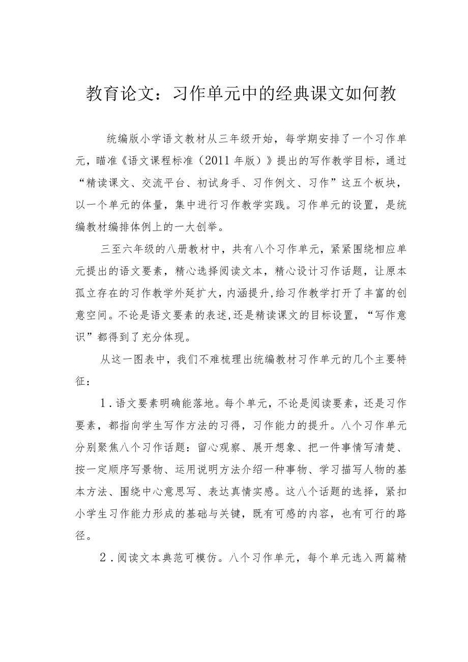 教育论文：习作单元中的经典课文如何教.docx_第1页