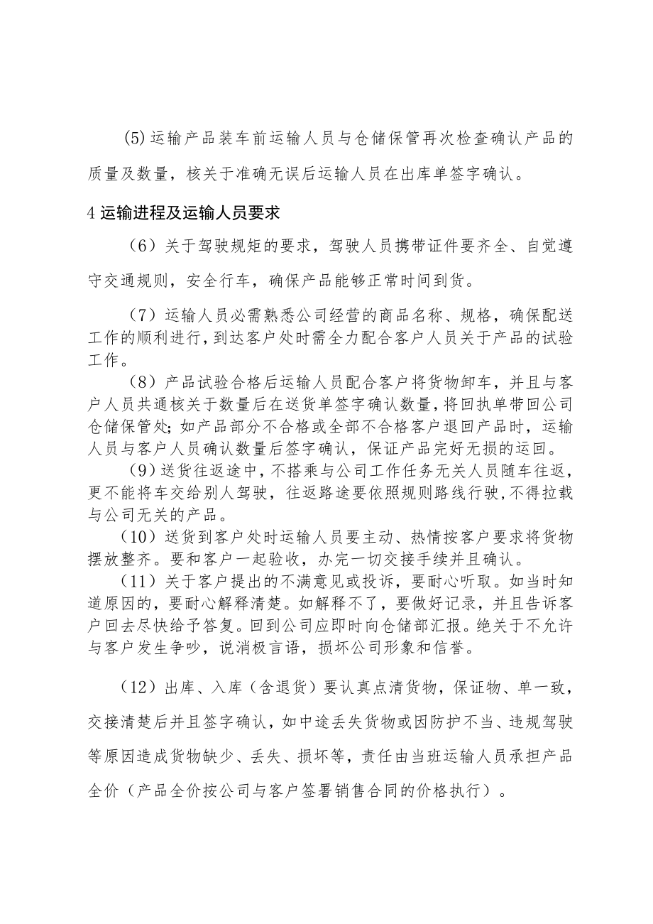 仓储部产品防护及车辆要求物流运输过程及运输人员要求.docx_第2页