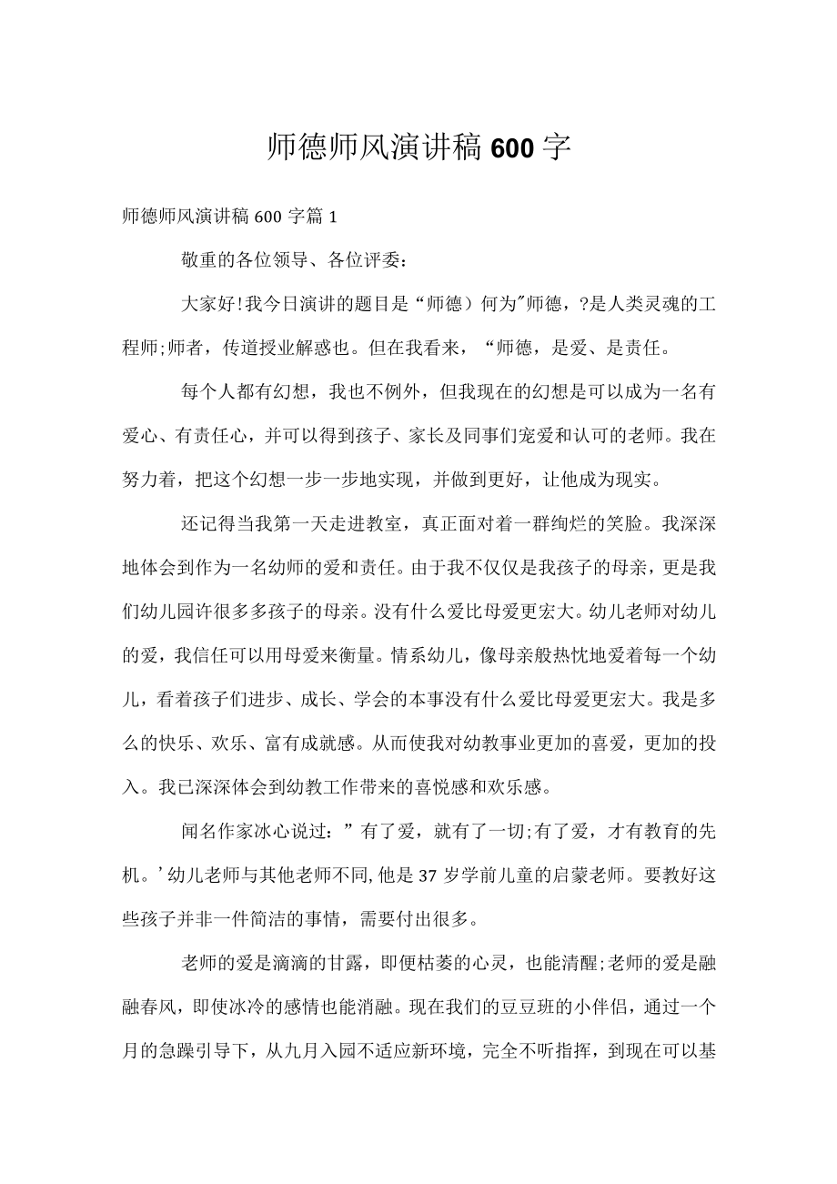 师德师风演讲稿600字.docx_第1页