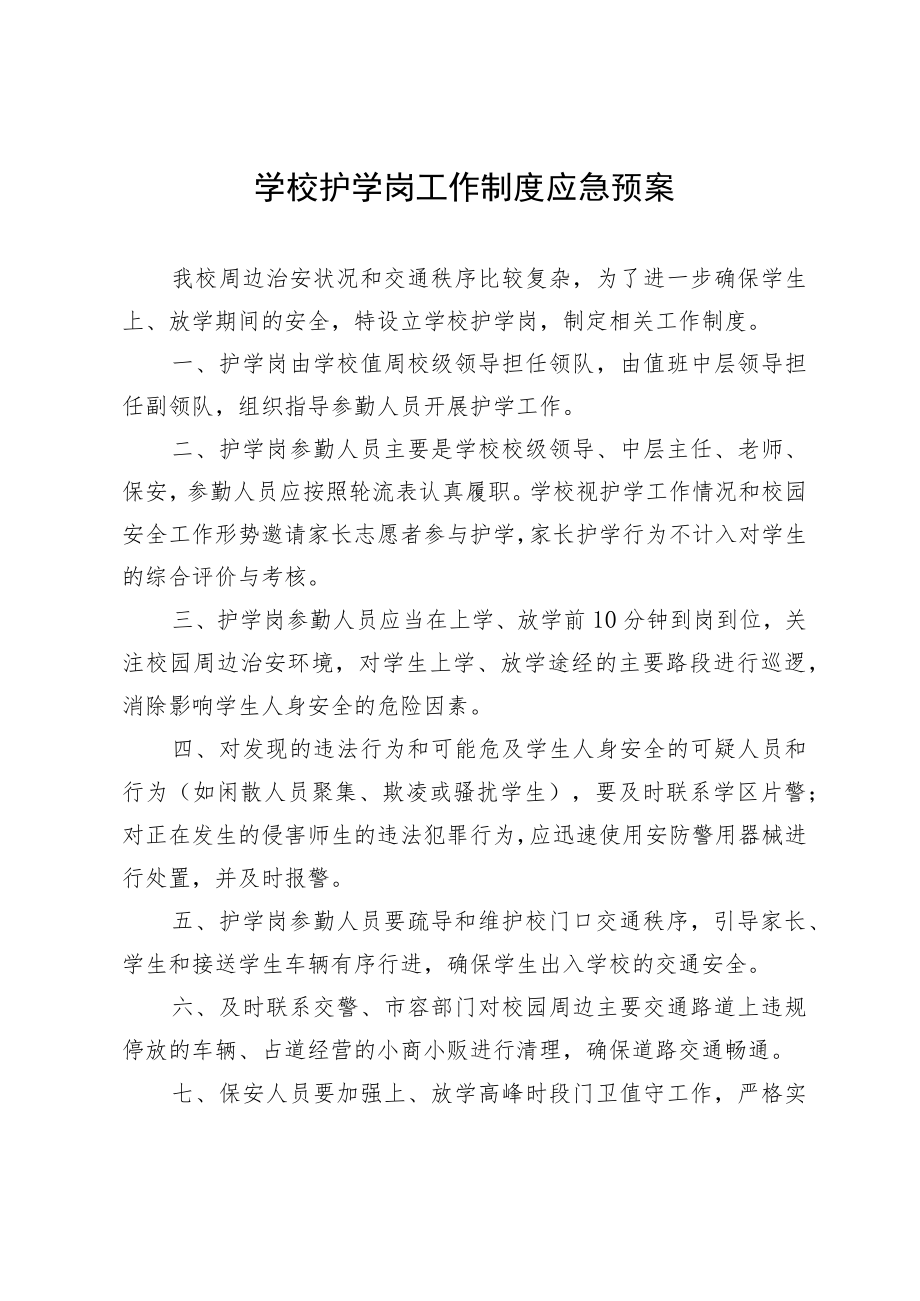 学校护学岗工作制度应急预案.docx_第1页