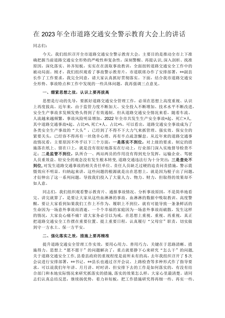 在2023年全市道路交通安全警示教育大会上的讲话.docx_第1页