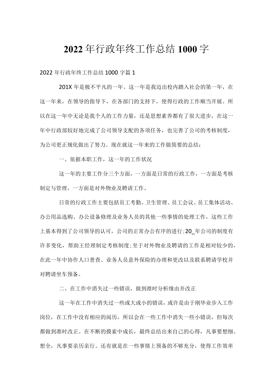 2022年行政年终工作总结1000字.docx_第1页