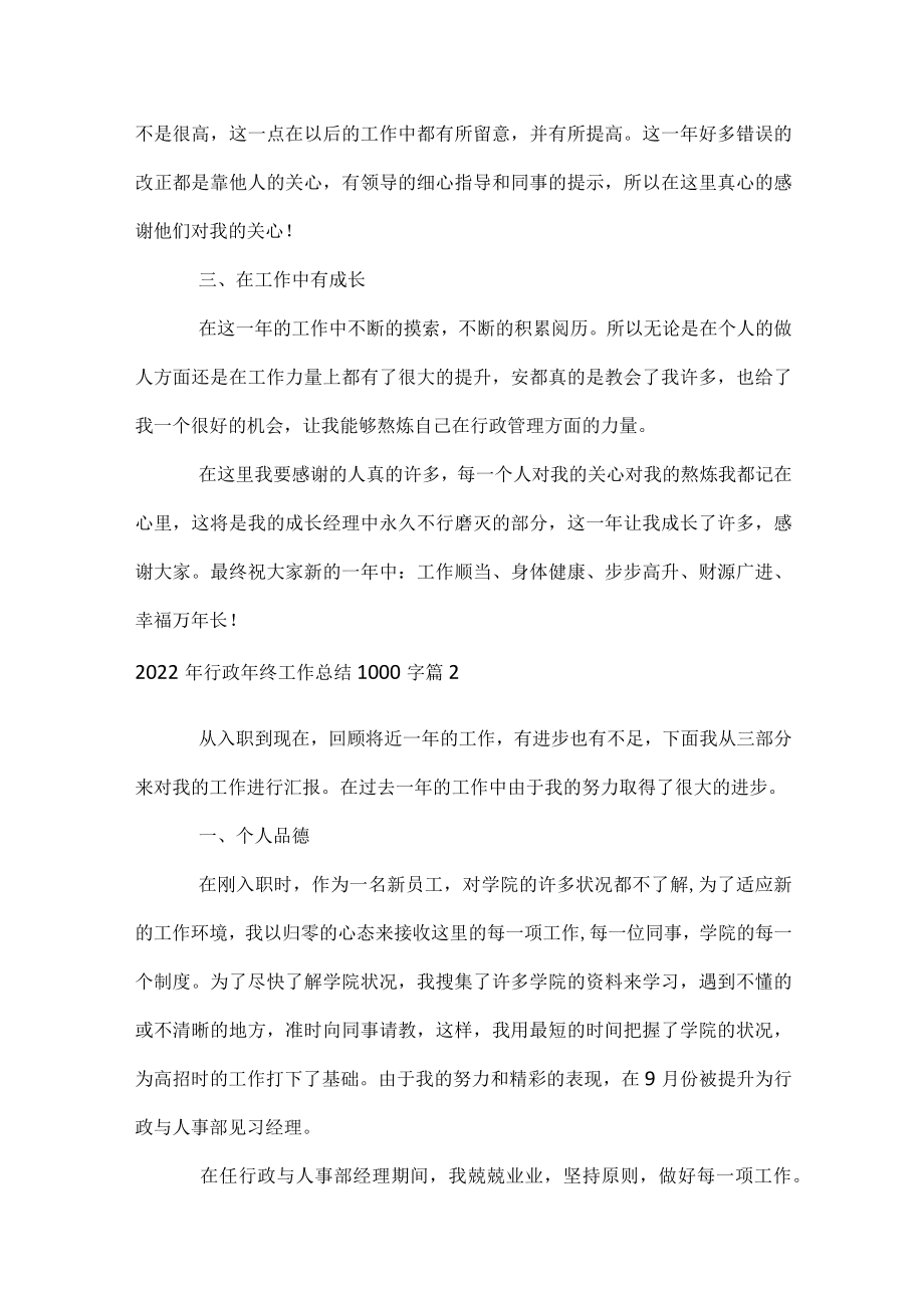 2022年行政年终工作总结1000字.docx_第2页