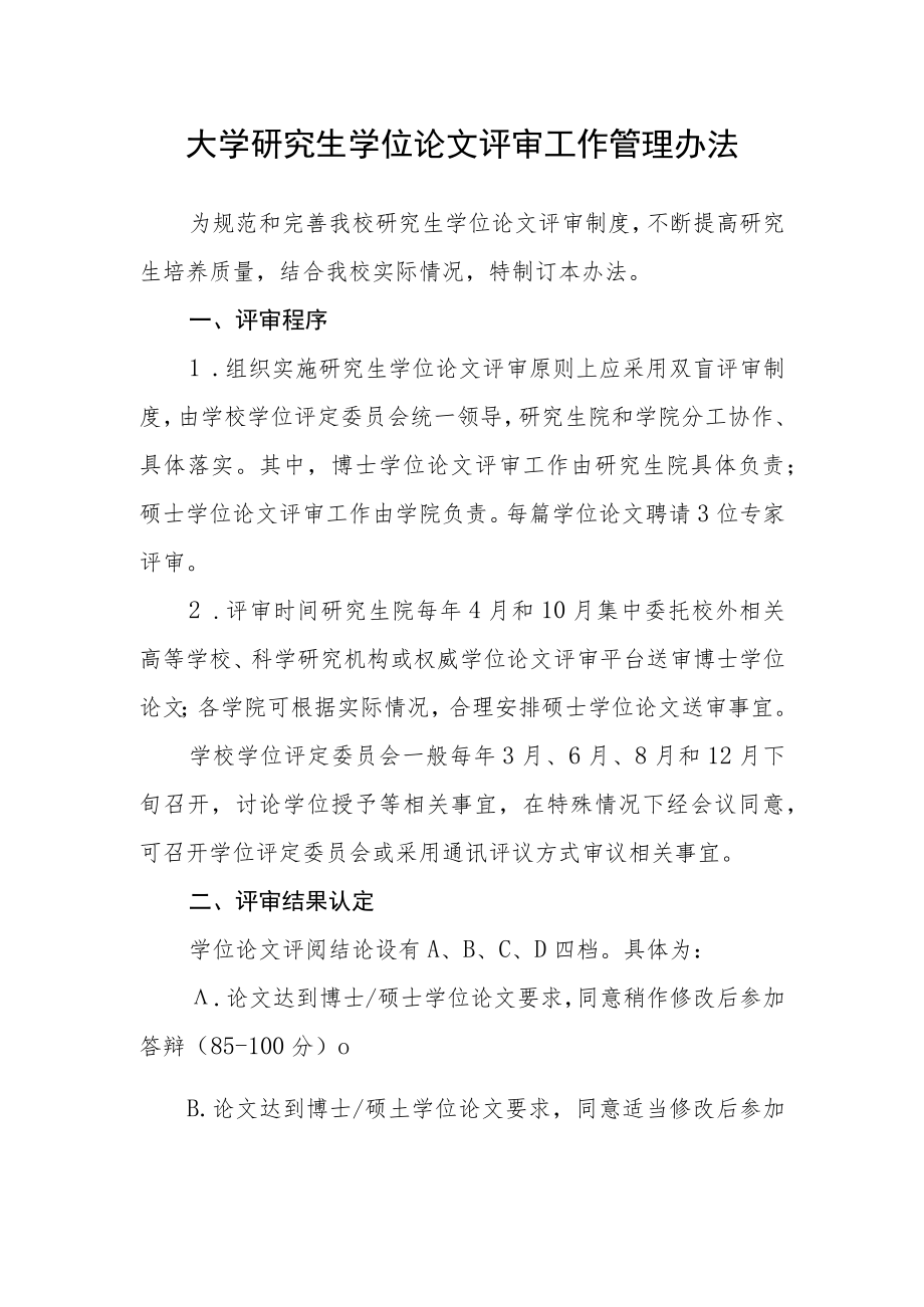 大学研究生学位论文评审工作管理办法.docx_第1页