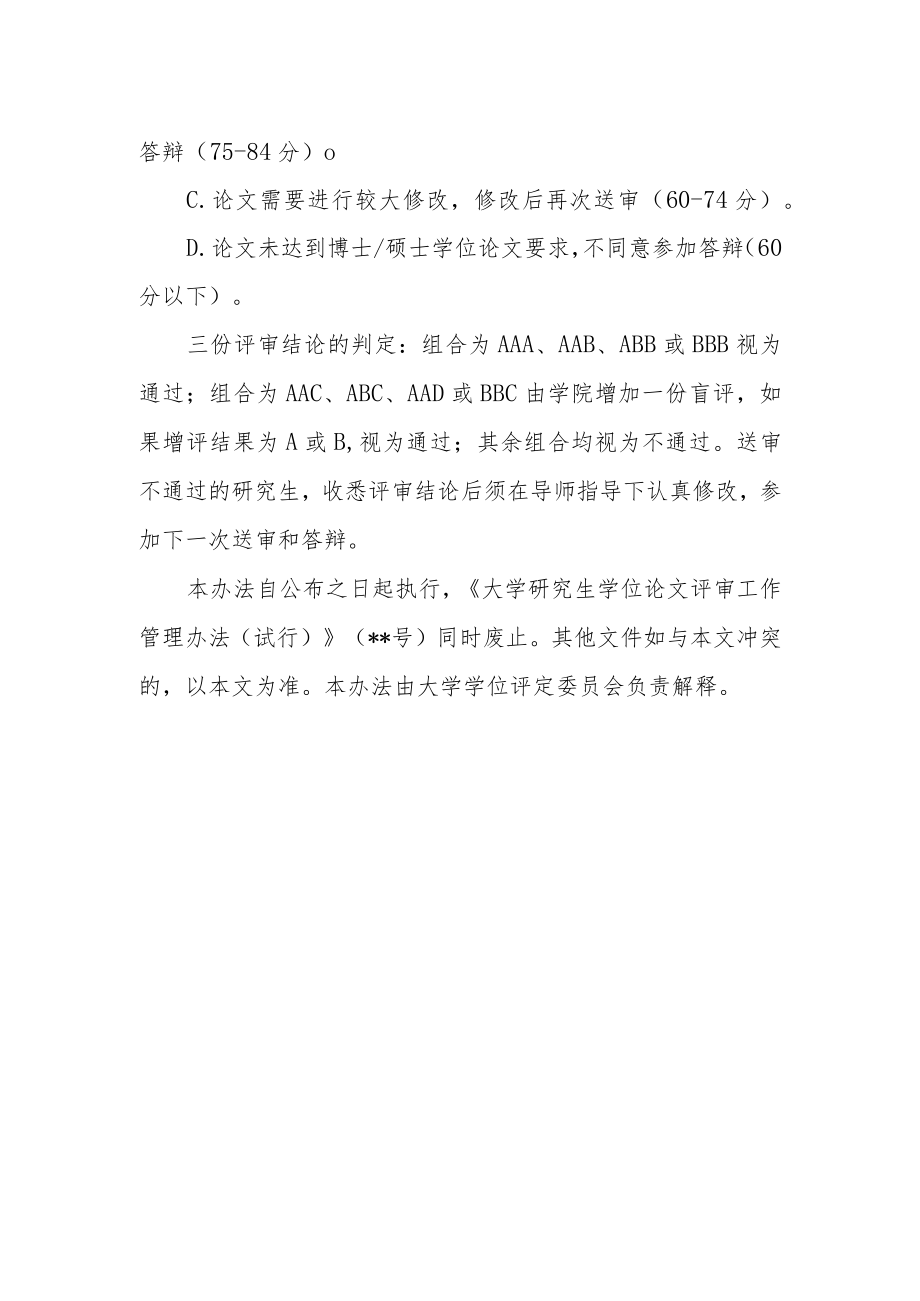 大学研究生学位论文评审工作管理办法.docx_第2页